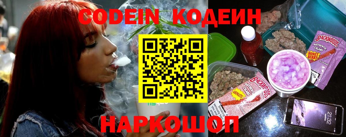 Codein Purple Drank  Кодеин Purple Drank  Вход с VPN  Великий Устюг 